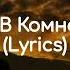 JANAGA В Комнате Мрак Lyrics