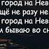 7Б Городу на Неве Есть город на Неве Иван Демьян Текст Песни