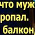 На годовщине свадьбы Алла заметила что муж куда то пропал А выйдя на балкон случайно подслушала