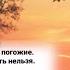 Спешите сделать что нибудь хорошее Во имя Господа мои друзья христианскиепесни НебеснаяОтчизна