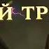 монстры на каникулах 4 Трансформания Русский трейлер 2021