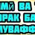 Дуои қадимӣ ва тавоно ба Худои Муборак барои пулҳои зуд муваффақият Сураи Ар Рахмон