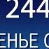 Воскресенье с пастором Ок Су Пак проповедь 244