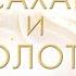 Сахар и золото Эмма Скотт аудиокнига