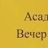 Эдуард Асадов Вечер в больнице Читает монах Александр