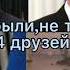 политика Путин Зеленский и другие президенты жили были не тужили четверо друзей юмор