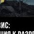 Украинский кризис близка ли ситуация к разрешению Дмитрий Журавлёв