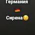 Германия сирена