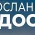 Филиппийцам 1 Послание радости Фил 1 1 2 Андрей Резуненко