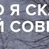 Что я скажу своей совести Скажи Гордеевой