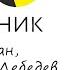 клинический психолог Андрей Гасан и психиатр Виктор Лебедев о шизофрении