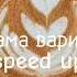 Игорёк Моя мама варит кофе Speed Up