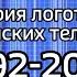 История логотипов 20 российских телеканалов Первый Канал Россия 1 Рен ТВ СТС ТНТ Муз ТВ