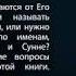 Прекрасные Имена Аллаха и их краткое толкование