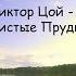 Виктор Цой Электроклуб Чистые пруды AI COVER