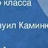 Антон Чехов Пассажир 1 го класса Рассказ Читает Эммануил Каминка 1959