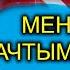 МЕНМЕНСИНИП КӨРҮП ТУРСАҢ ДА КҮНӨӨСҮН БИЛБЕГЕНДЕР