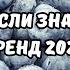 ТАНЦУЙ ЕСЛИ ЗНАЕШЬ ЭТОТ ТРЕНД 2024