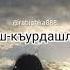 кумыкская песня боль за брата шансон кумыкскиепесни кобяков любовь кавказскаямузыка казахстан