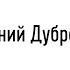 Евгений Дубровин Региональный запрос на цифровую экономику и компетенции