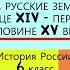 28 РУССКИЕ ЗЕМЛИ В КОНЦЕ XIV ПЕРВОЙ ПОЛОВИНЕ XV ВЕКА 6 класс Авт Пчелов и др Под ред Ю А Петрова