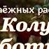 Аудиокнига Юрий Насыбуллин 2 таёжных рассказа Семья Колуновых и Субботник Читает М Багинская