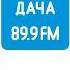 Погода и Рекламный блок Радио Дача Смоленск 89 9 FM