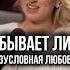 Почему нельзя любить мужчину просто так
