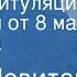 Юрий Левитан Акт о капитуляции Германии от 8 мая 1945 года