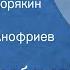 Галина Щербакова Дядя Хлор и Корякин Рассказ Читает Олег Анофриев Передача 2 1988