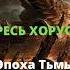 Эпоха Тьмы аудиокнига Ересь Хоруса Warhammer 40000