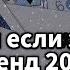 Танцуй если знаешь этот тренд 2024 года