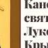 Канон святителю Луке архиепископу Крымскому