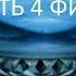 Прохождение В Поисках Немо Часть 4 Финал PS2 Без комментариев