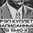 Неизвестный рэп из 1940 х музыка