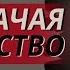 Разоблачаем колдовство Дерек Принс Аудиопроповедь