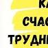 Как быть счастливым в трудные времена Александр Хакимов