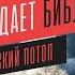 Адам Ева и Библейский потоп Как наука подтверждает Библию Библия и наука