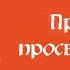 Роберт Адамс Признание просветленного