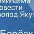 Георгий Берёзко Вечер воспоминаний Страницы повести Читает Всеволод Якут Передача 1