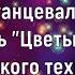 Федерико Феллини исп танцевальный коллектив Цветы России