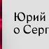 Про режиссера Сергея Соловьева рассказывает Юрий Сапрыкин