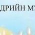 УТАСТАЙ МЭНДЧИЛГЭЭ МОНГОЛЧУУД ОНЛАЙН РАДИО FB LIVE ШУУД 7ДАМЖУУЛЖ БАЙНА 2024 10 08