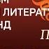 Один из самых загадочных писателей Патрик Зюскинд Рассказывает Евгений Жаринов