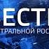 Вести Центральной России от 31 октября 2024 года