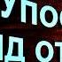 Упоенье яд отравы Сергей Есенин Русская Поэзия читает Павел Беседин