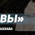 Толкование послания Три основы о которых будет спрошен каждый в могиле 3 Шейх Халид аль Фулейдж