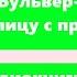 Лицом к лицу с призраками Эдвард Бульвер Литтон Аудиокнига