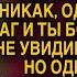 Ты никто и звать тебя никак я подобрал тебя на улице но однажды она услышала стук в дверь