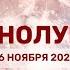 Полнолуние 16 ноября 2024